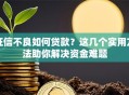 征信不良如何贷款？这几个实用方法助你解决资金难题