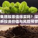 金路集团股票值得买吗？深度解析投资价值与风险预警