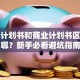 创业计划书和商业计划书区别在哪？新手必看避坑指南