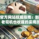 股票官方网站权威指南：新手必看，老司机也收藏的实用技巧！
