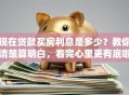 现在贷款买房利息是多少？教你清楚算明白，看完心里更有底啦