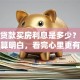 现在贷款买房利息是多少？教你清楚算明白，看完心里更有底啦