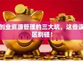 创业资源管理的三大坑，这些误区别碰！