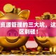 创业资源管理的三大坑，这些误区别碰！