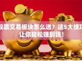 股票交易板块怎么选？这5大技巧让你轻松赚到钱！