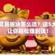 股票交易板块怎么选？这5大技巧让你轻松赚到钱！