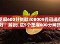 芝麻600分贷款300009月迅速存好！解说​这5个芝麻600分网贷30000口子