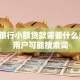 邮政银行小额贷款需要什么条件，用户可能搜索词