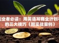 创业者必读：用英语写商业计划书的三大技巧（附实战案例）