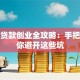 银行贷款创业全攻略：手把手教你避开这些坑