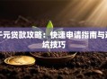 千元贷款攻略：快速申请指南与避坑技巧