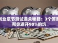 创业章节测试通关秘籍：3个答案帮你避开90%的坑