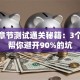 创业章节测试通关秘籍：3个答案帮你避开90%的坑
