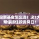 电力股票基金怎么选？这3大秘诀帮你抓住投资风口！