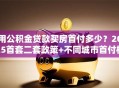用公积金贷款买房首付多少？2025首套二套政策+不同城市首付标准
