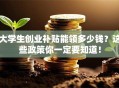 大学生创业补贴能领多少钱？这些政策你一定要知道！