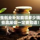 大学生创业补贴能领多少钱？这些政策你一定要知道！