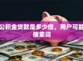 公积金贷款是多少倍，用户可能搜索词