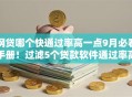 网贷哪个快通过率高一点9月必看手册！过滤5个贷款软件通过率高一点平台