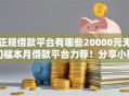 正规借款平台有哪些20000元无门槛本月借款平台力荐！分享小额网贷口子20000元无门槛借款