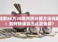 贷款66万30年月供计算方法详解：如何快速算出还款金额？