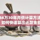 贷款66万30年月供计算方法详解：如何快速算出还款金额？