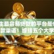 大学生最容易贷款的平台是9月优质贷款渠道！综括五个大学生借钱最方便的口子是