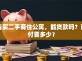 我买二手商住公寓，能贷款吗？首付要多少？