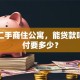 我买二手商住公寓，能贷款吗？首付要多少？