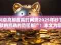利息高额度高的网贷2025年秒下款的能选的范围挺广！本文为您细致汇聚​这5个黑户借钱软件！