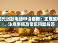 阳光贷款电话申请指南：正规流程、注意事项及常见问题解答