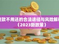 贷款不用还的合法途径与风险解析（2023新政策）