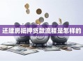 还建房抵押贷款流程是怎样的