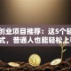 小型创业项目推荐：这5个轻资产模式，普通人也能轻松上手！