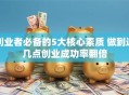 创业者必备的5大核心素质 做到这几点创业成功率翻倍