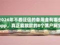 2026年不看征信的备用金有哪些app，真正能放款的8个黑户网贷借款平台推荐