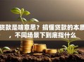 贷款是啥意思？搞懂贷款的本质，不同场景下到底指什么