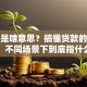贷款是啥意思？搞懂贷款的本质，不同场景下到底指什么