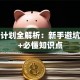 创业计划全解析：新手避坑指南+必懂知识点