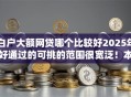 白户大额网贷哪个比较好2025年好通过的可挑的范围很宽泛！本文归类​这5个借款口子！