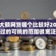 白户大额网贷哪个比较好2025年好通过的可挑的范围很宽泛！本文归类​这5个借款口子！