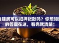自建房可以抵押贷款吗？你想知道的答案在这，看完就清楚！
