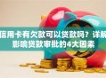 信用卡有欠款可以贷款吗？详解影响贷款审批的4大因素