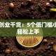 女性创业干货：5个低门槛小项目轻松上手