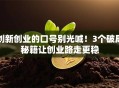创新创业的口号别光喊！3个破局秘籍让创业路走更稳