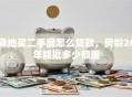 异地买二手房怎么贷款，房龄20年能批多少额度
