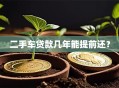 二手车贷款几年能提前还？