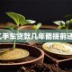 二手车贷款几年能提前还？