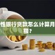 经营性银行贷款怎么计算月还款额？