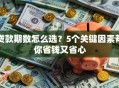 贷款期数怎么选？5个关键因素帮你省钱又省心